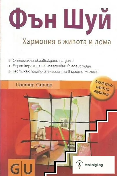 Фън Шуй. Хармония в живота и дома — корица