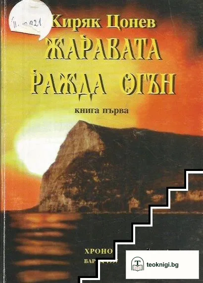 Жаравата ражда огън. Книга 1 — корица