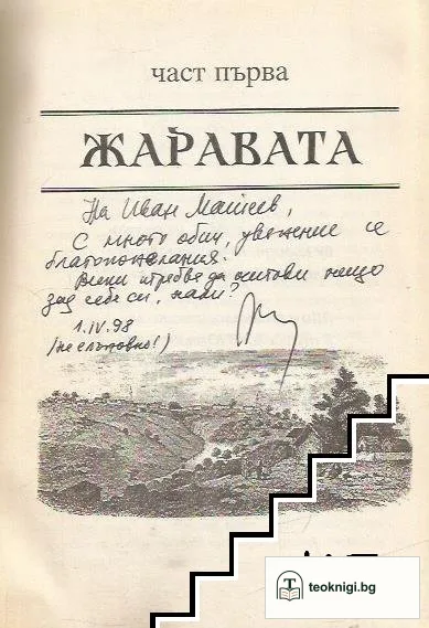 Жаравата ражда огън. Книга 1 — снимка 2