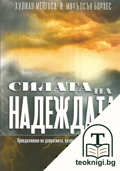Силата на надеждата — корица