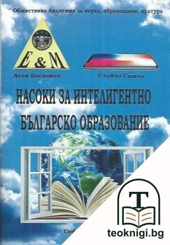 Насоки за интелигентно българско образование — корица