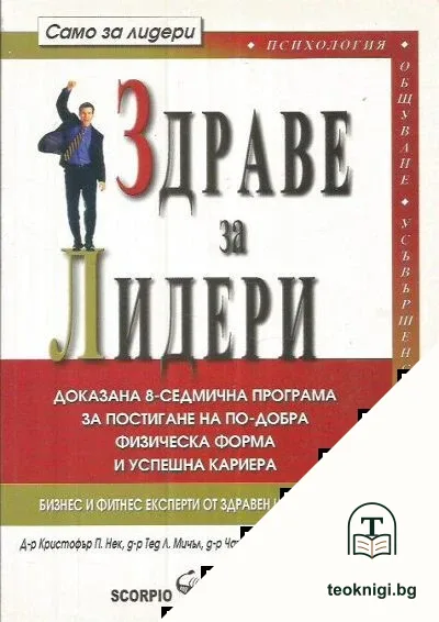 Здраве за лидери — корица