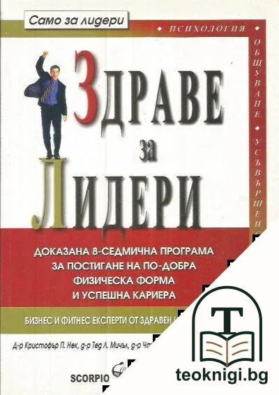 Здраве за лидери — корица