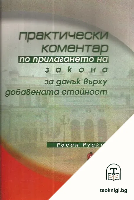 Практически коментар по прилагане на закона за ДДС — корица