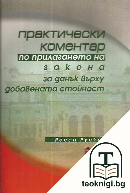 Практически коментар по прилагане на закона за ДДС — корица