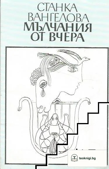 Мълчания от вчера — корица