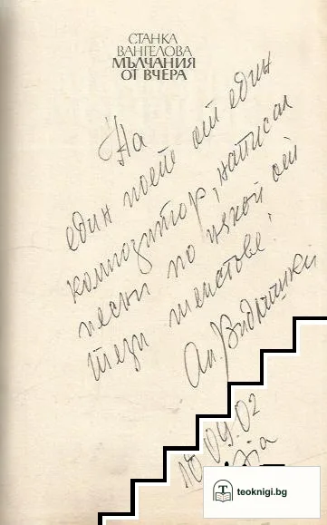 Мълчания от вчера — снимка 2