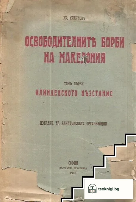 Освободителните борби на Македония. Томъ 1: Илинденското възстание — корица
