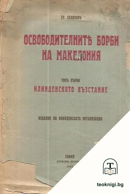 Освободителните борби на Македония. Томъ 1: Илинденското възстание — корица