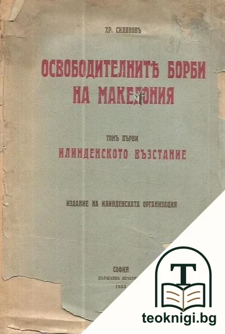 Освободителните борби на Македония. Томъ 1: Илинденското възстание — корица