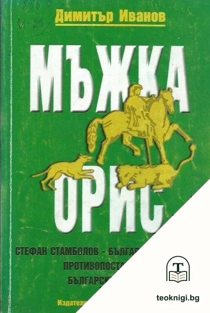 Мъжка орис — корица