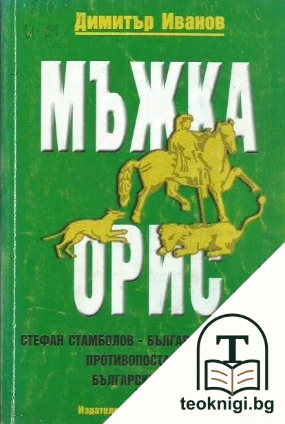 Мъжка орис — корица