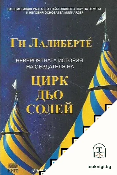 Ги Лалиберте — корица