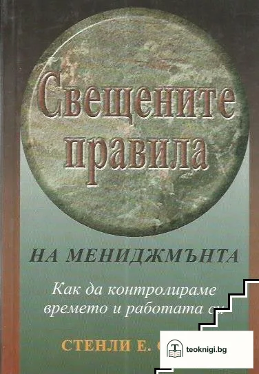 Свещените правила на мениджмънта — корица