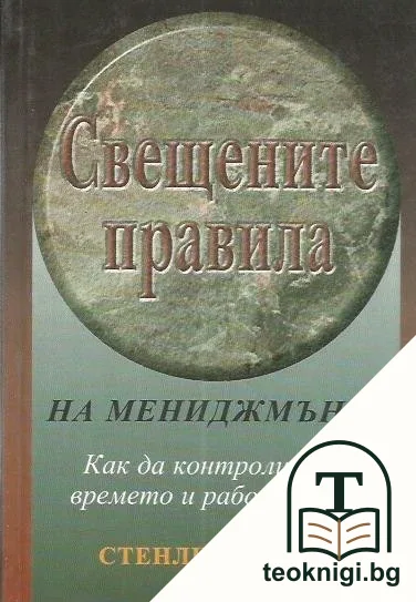 Свещените правила на мениджмънта — корица