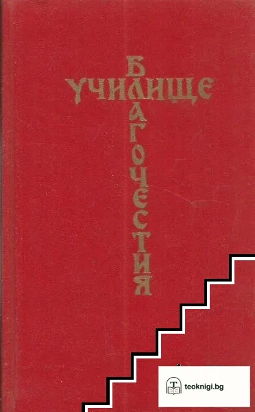 Училище благочестия, или примеры христианских добродетелей, выбранные из житий святых — корица
