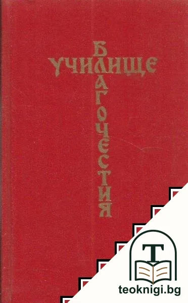 Училище благочестия, или примеры христианских добродетелей, выбранные из житий святых — корица