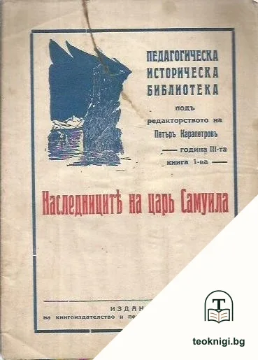 Наследниците на царь Самуила — корица