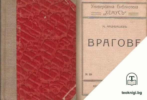 Врагове — корица