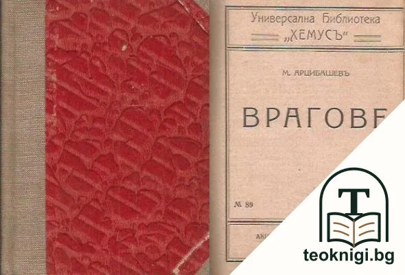 Врагове — корица