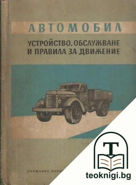 Автомобил. Устройство, обслужване и правила за движение — корица
