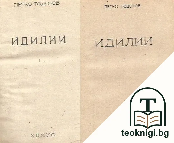Идилии. Том 1-2 — корица