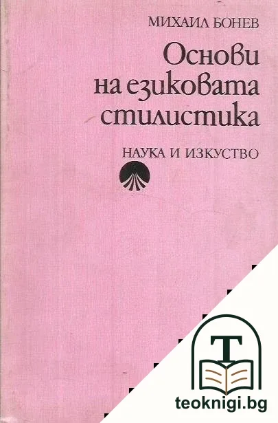 Основи на езиковата стилистика — корица
