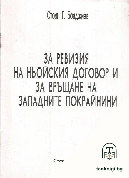 За ревизия на Ньойския договор и за връщане на западните покрайнини — корица