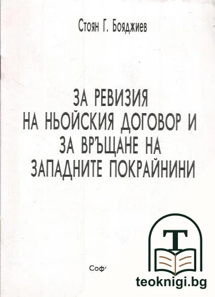 За ревизия на Ньойския договор и за връщане на западните покрайнини — корица