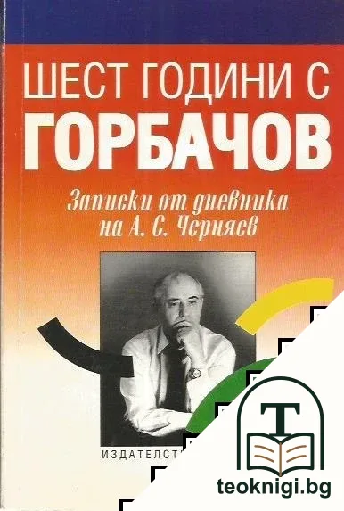 Шест години с Горбачов — корица