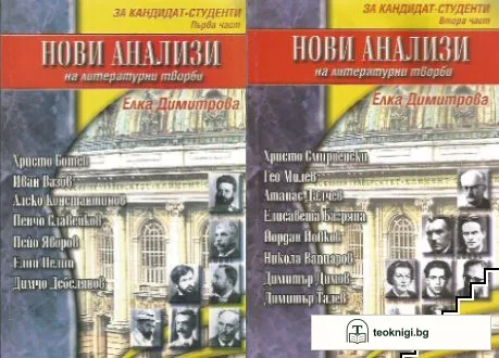 Нови анализи на литературни творби. Част 1-2 — корица