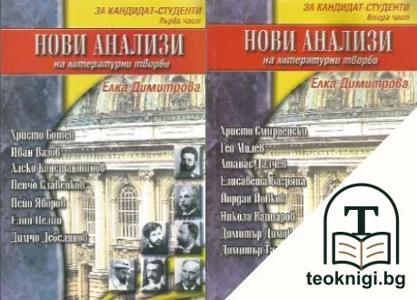 Нови анализи на литературни творби. Част 1-2 — корица