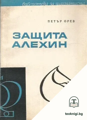 Защита Алехин — корица