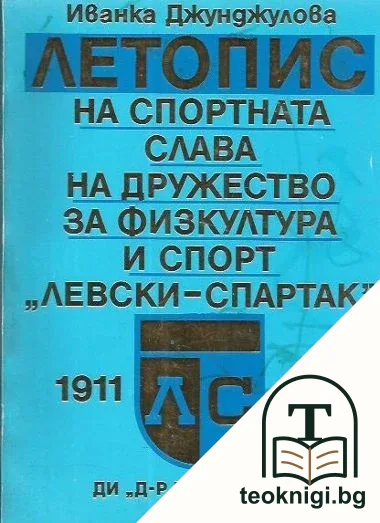 Летопис на спортната слава на дружество за физкултура и спорт "Левски-Спартак" 1911-1986 — корица