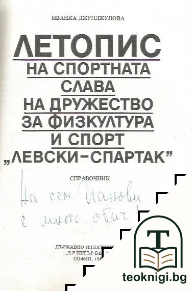 Летопис на спортната слава на дружество за физкултура и спорт "Левски-Спартак" 1911-1986 — снимка 2