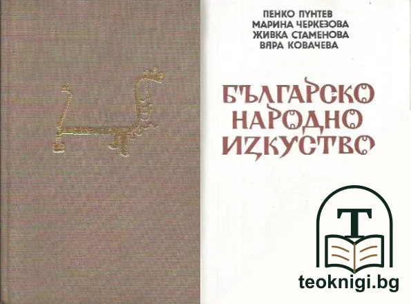Българско народно изкуство — корица
