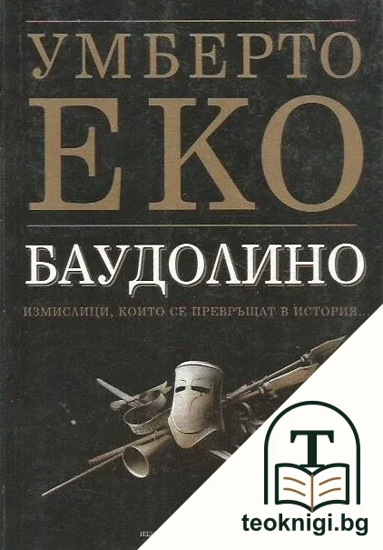 Баудолино — корица