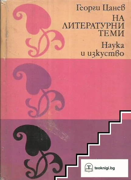 На литературни теми — корица