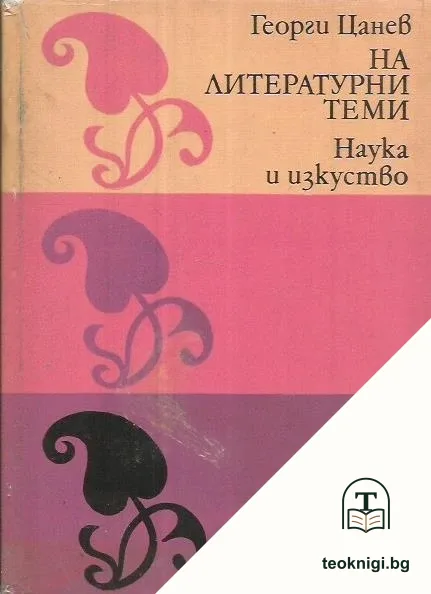 На литературни теми — корица