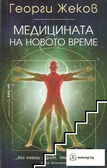 Медицината на новото време — корица