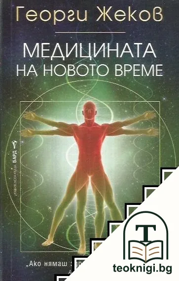 Медицината на новото време — корица