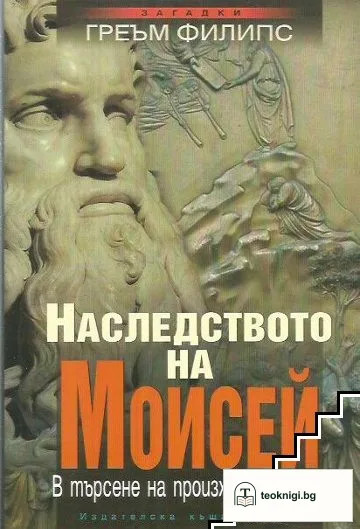 Наследството на Моисей — корица