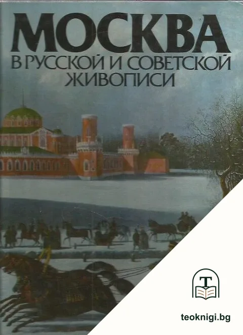 Москва в русской и советской живописи — корица
