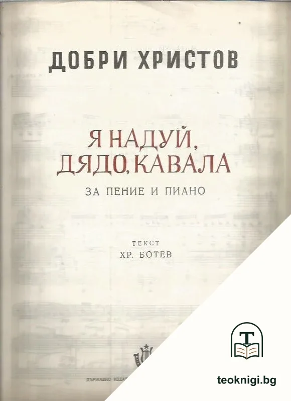 Я надуй, дядо, кавала — корица