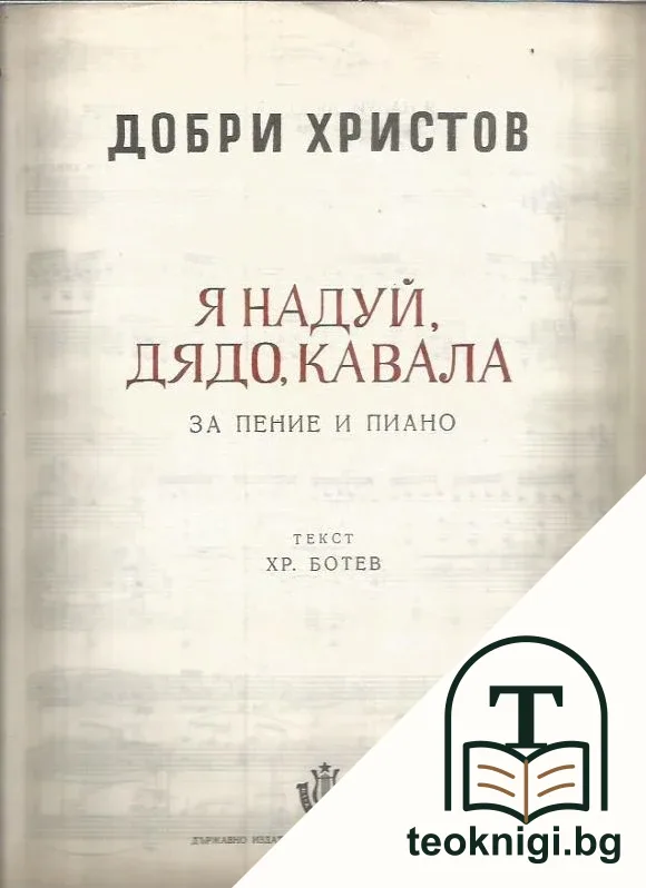 Я надуй, дядо, кавала — корица