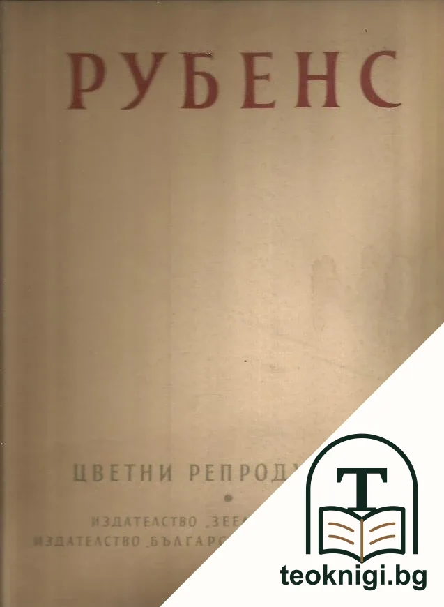 Рубенс — корица