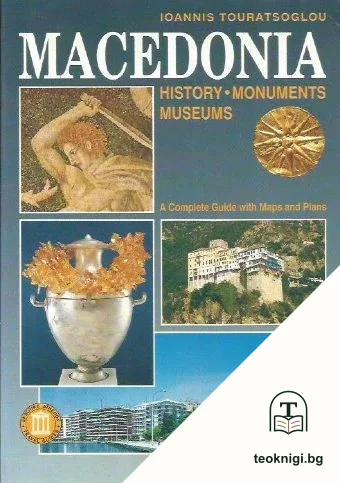 Macedonia: History. Monuments. Museums — корица