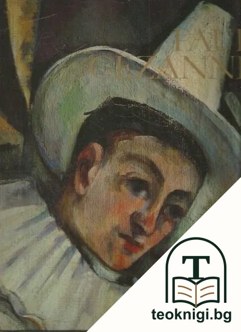 Paul Cezanne — корица