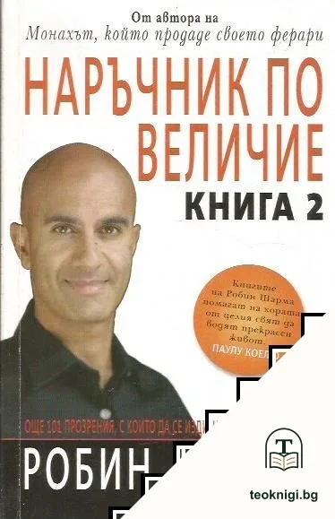 Наръчник по величие. Книга 2 — корица