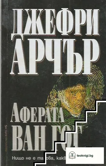 Аферата "Ван Гог" — корица